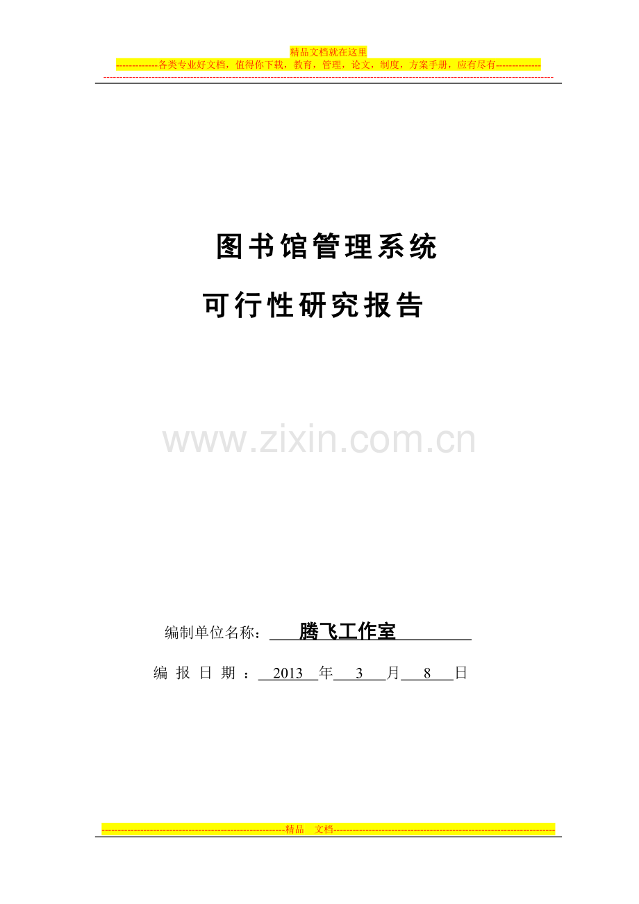 图书馆管理系统可行性研究报告.doc_第1页