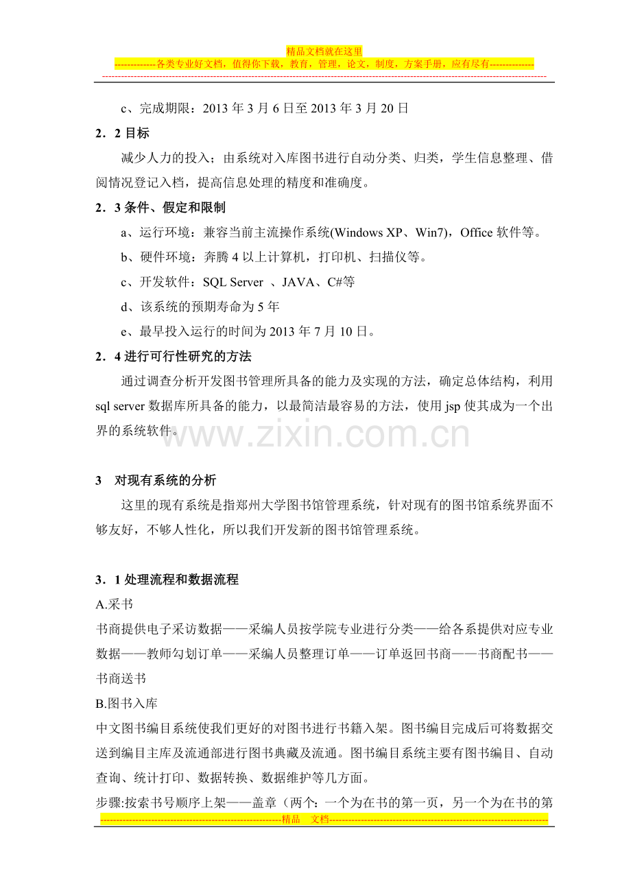 图书馆管理系统可行性研究报告.doc_第3页