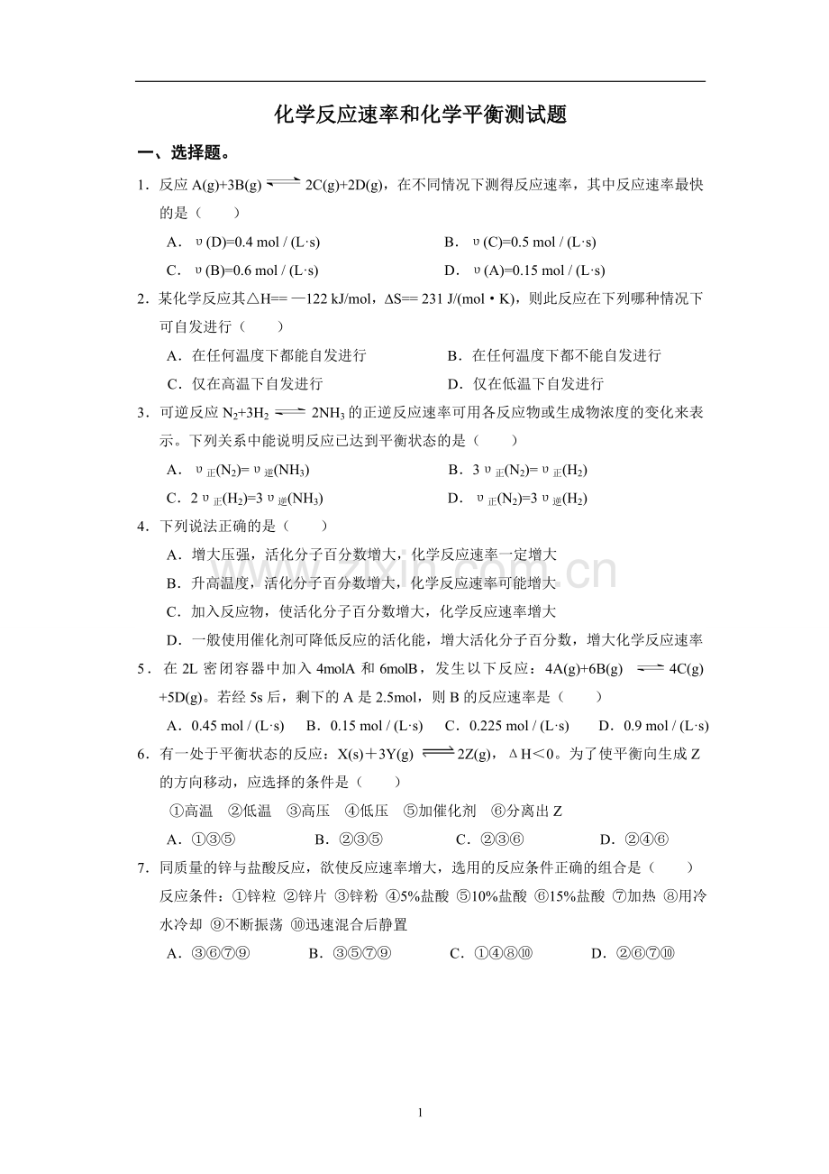 化学反应速率和化学平衡测试题及答案.doc_第1页