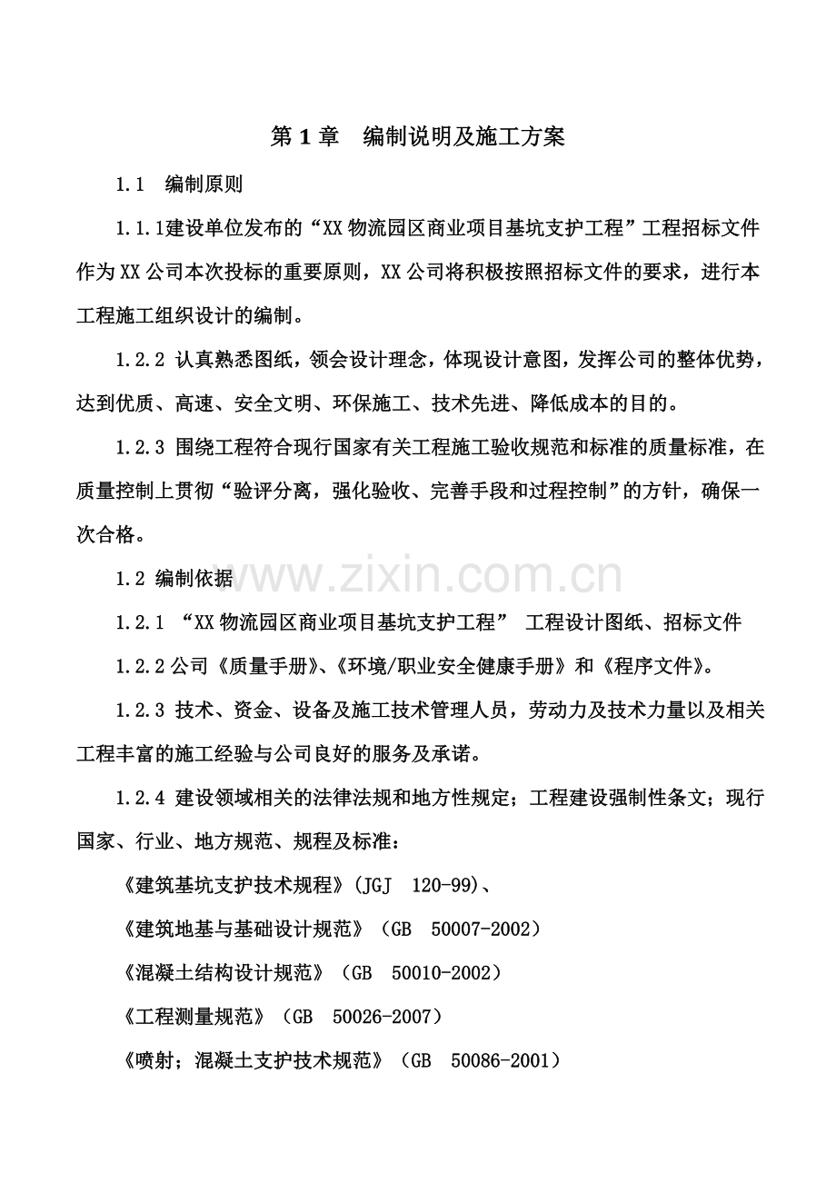 物流园基坑支护工程复合土钉墙喷锚支护施工方案.doc_第3页