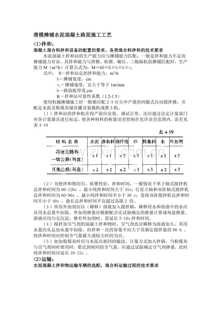 滑模摊铺水泥混凝土路面施工工艺.doc_第1页