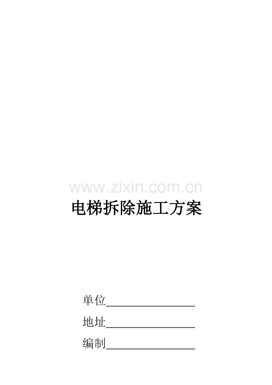 电梯拆除施工方案-.doc_第1页