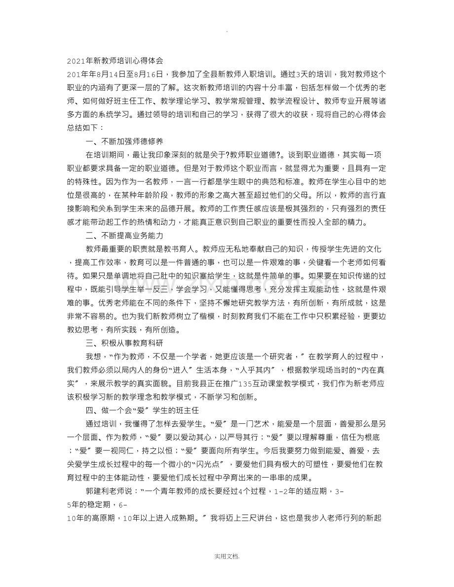 新教师培训学习心得1500字.doc_第1页