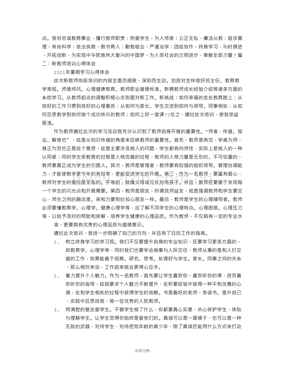 新教师培训学习心得1500字.doc_第2页