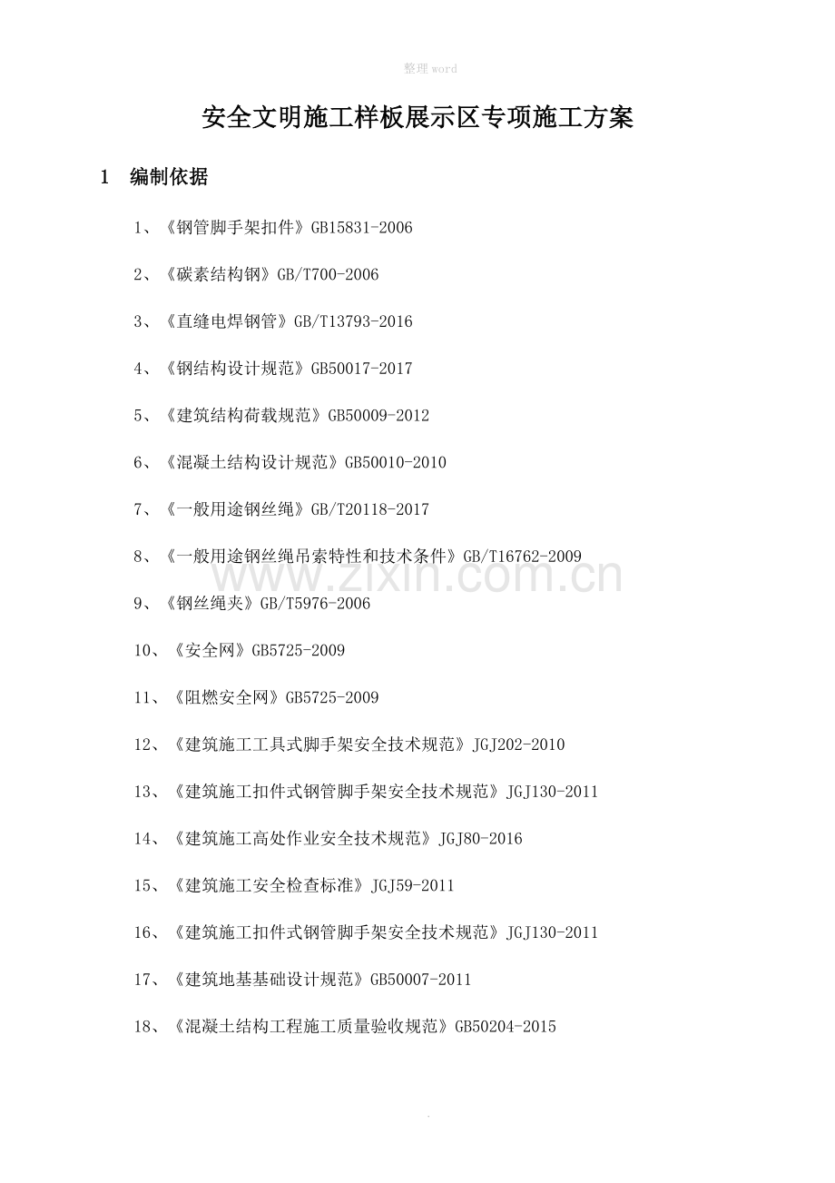 安全文明施工样板展示区专项施工方案.doc_第3页