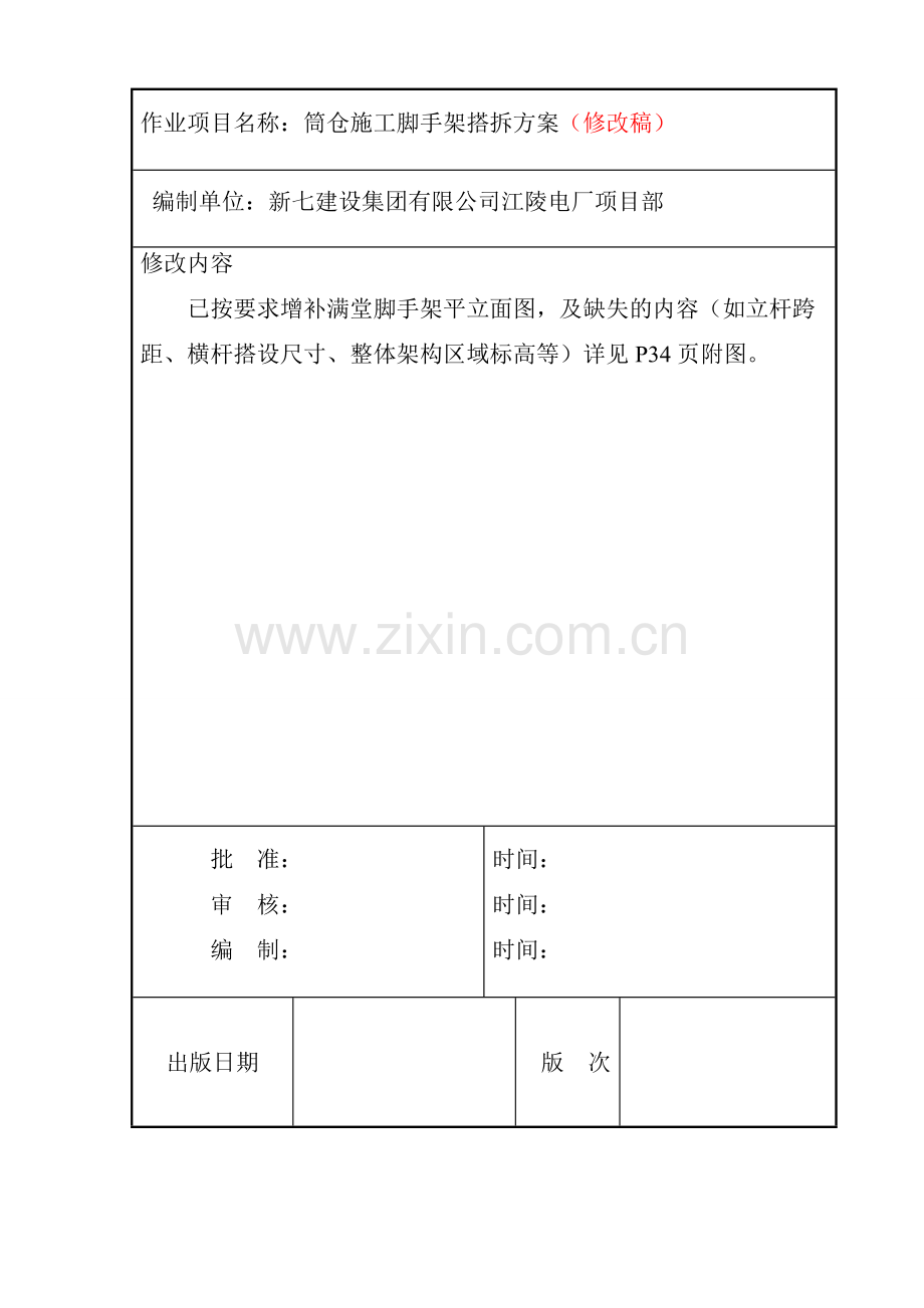 煤筒仓脚手架搭拆专项方案09.29.doc_第1页