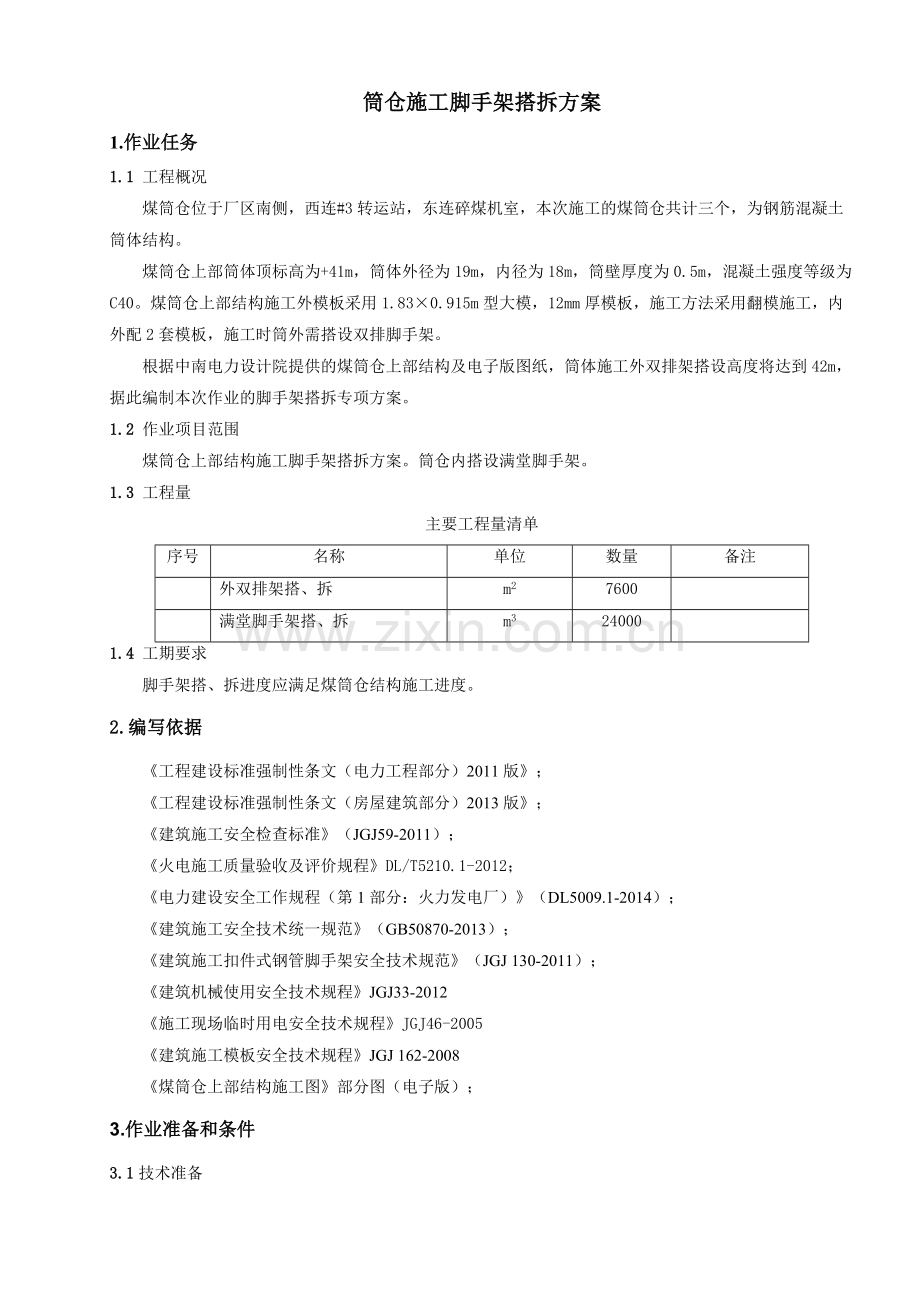 煤筒仓脚手架搭拆专项方案09.29.doc_第3页