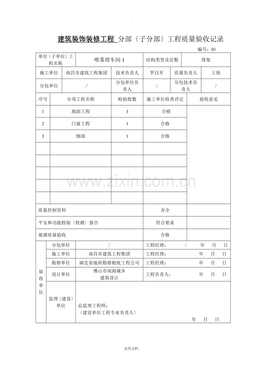 建筑装饰装修工程分部分项验收资料.doc_第1页