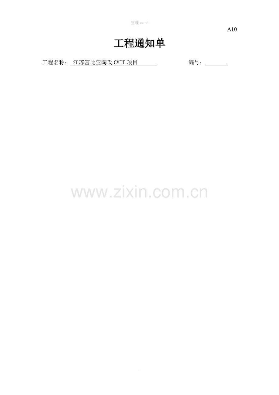 安全文明施工通知单.doc_第1页