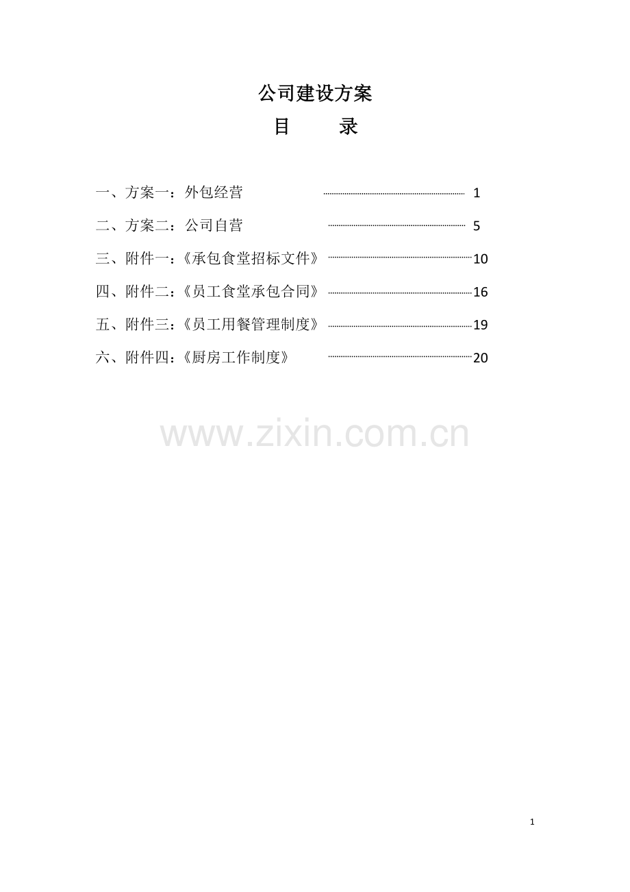 公司食堂建设方案.docx_第1页