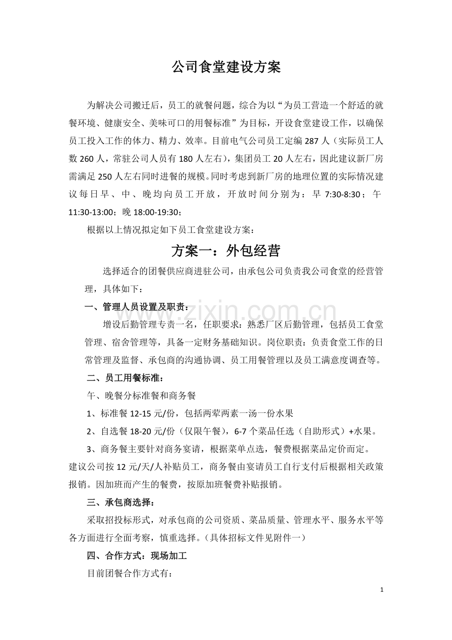 公司食堂建设方案.docx_第2页