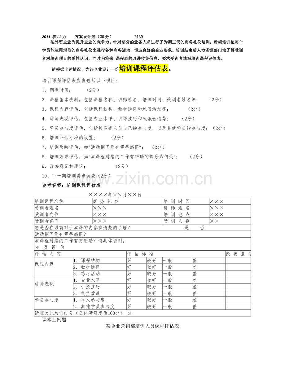 人力资源管理设计题.doc_第1页