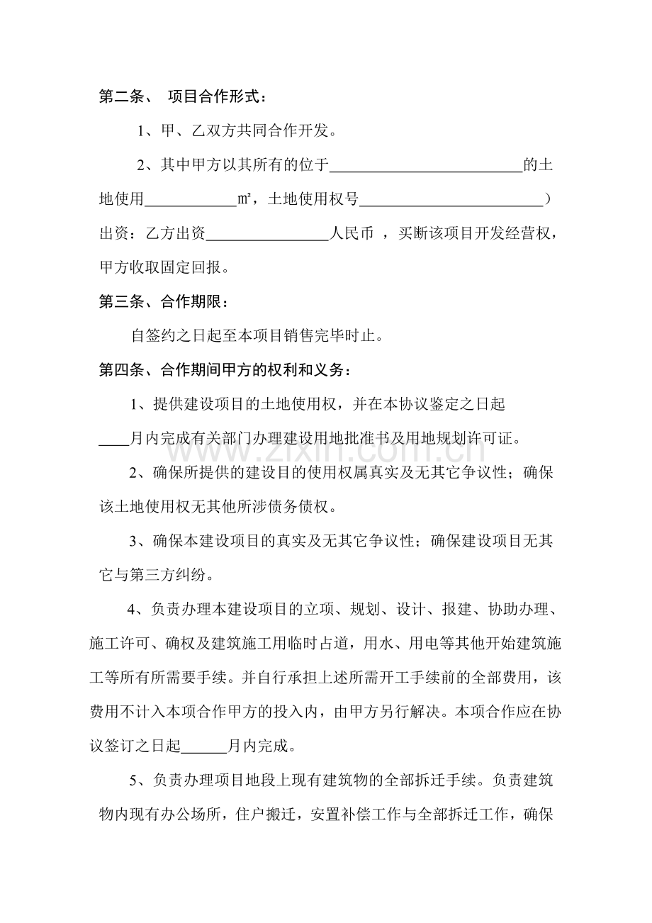 项目合作开发协议书(一方以土地出资的合作开发).doc_第2页