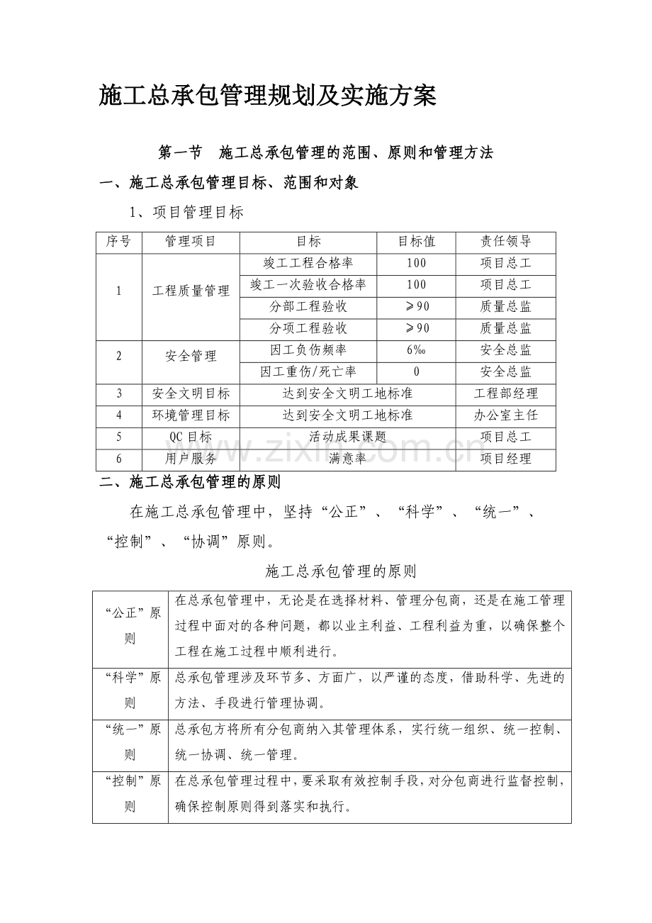 施工总承包管理规划及实施方案.doc_第1页