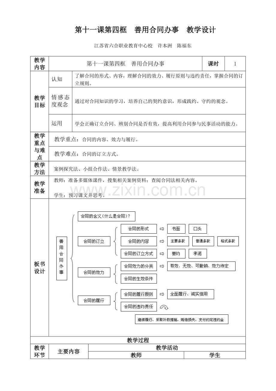 第十一课第四框-善用合同办事-教学设计.doc_第1页