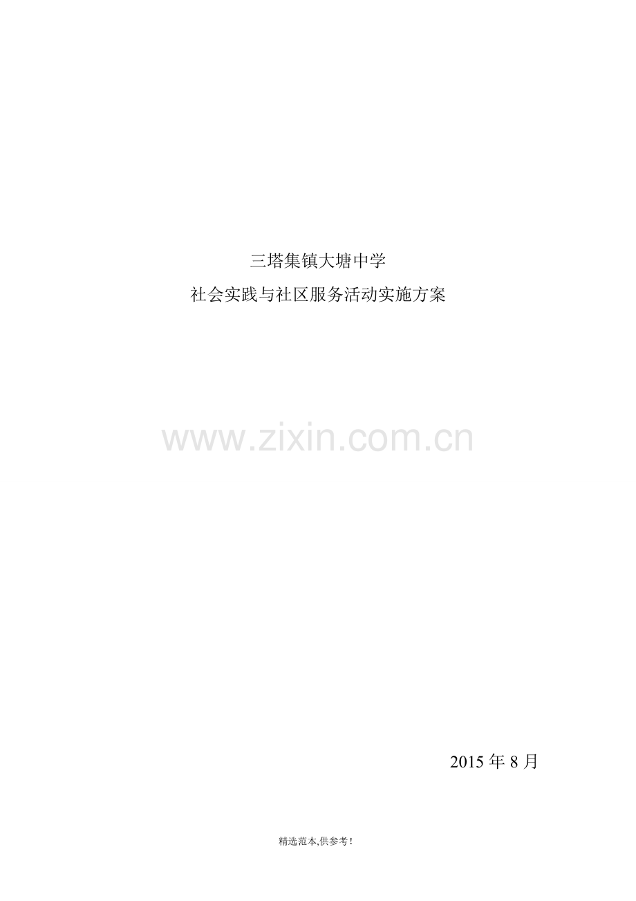 社会实践与社区服务活动实施方案.doc_第1页