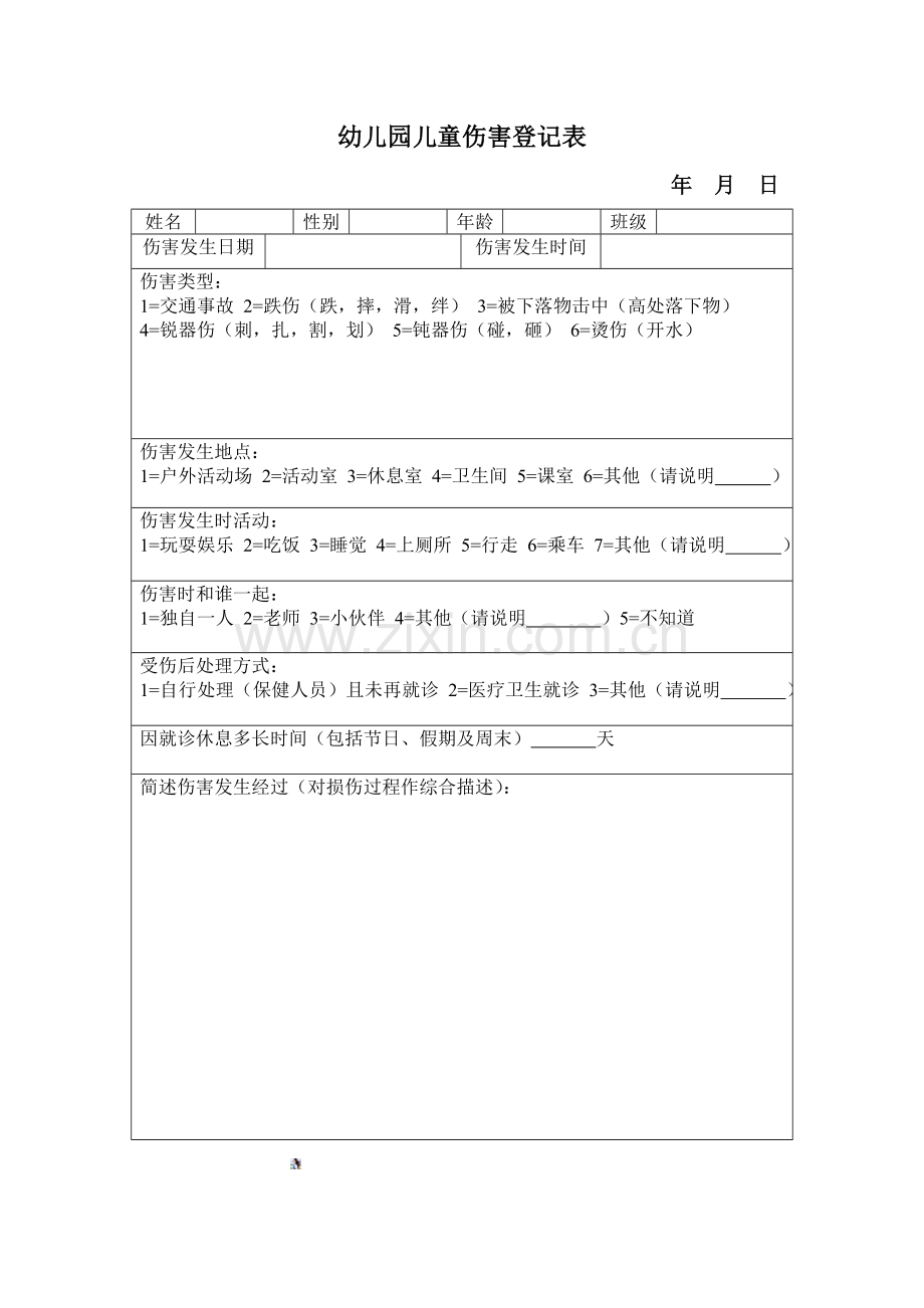 幼儿园儿童伤害登记表.doc_第1页