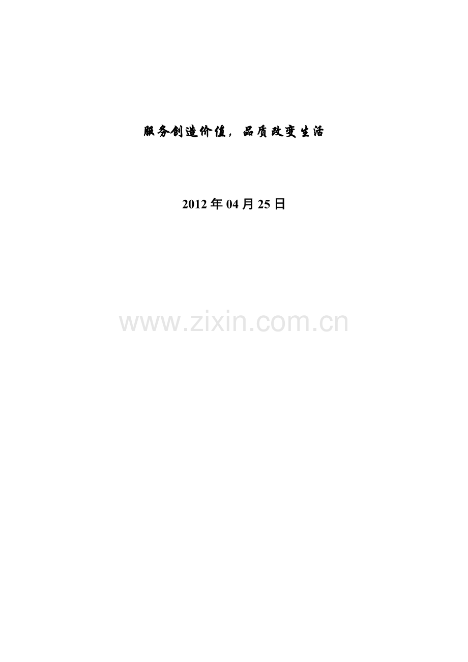 XX项目物业管理服务方案.doc_第2页