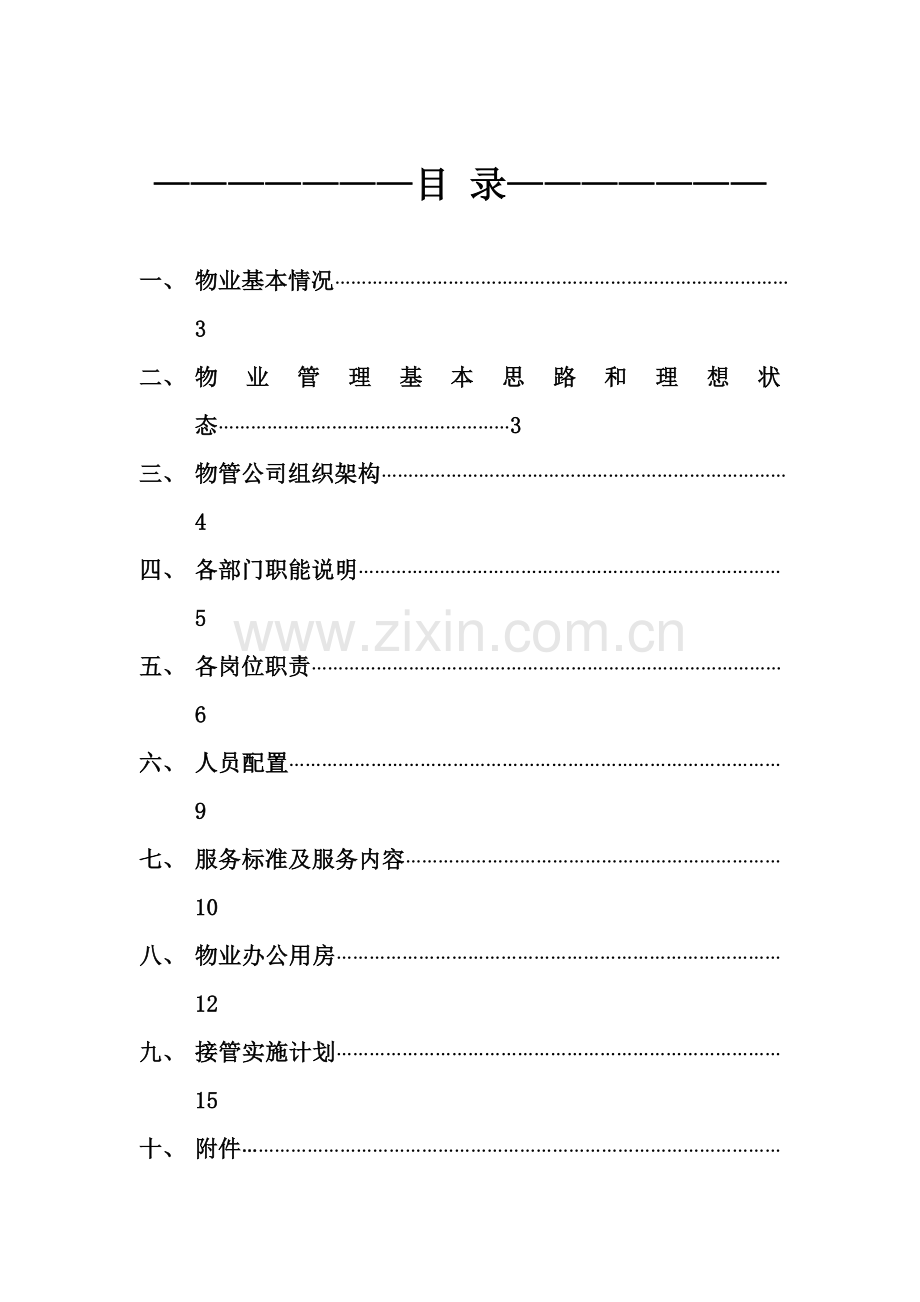 XX项目物业管理服务方案.doc_第3页