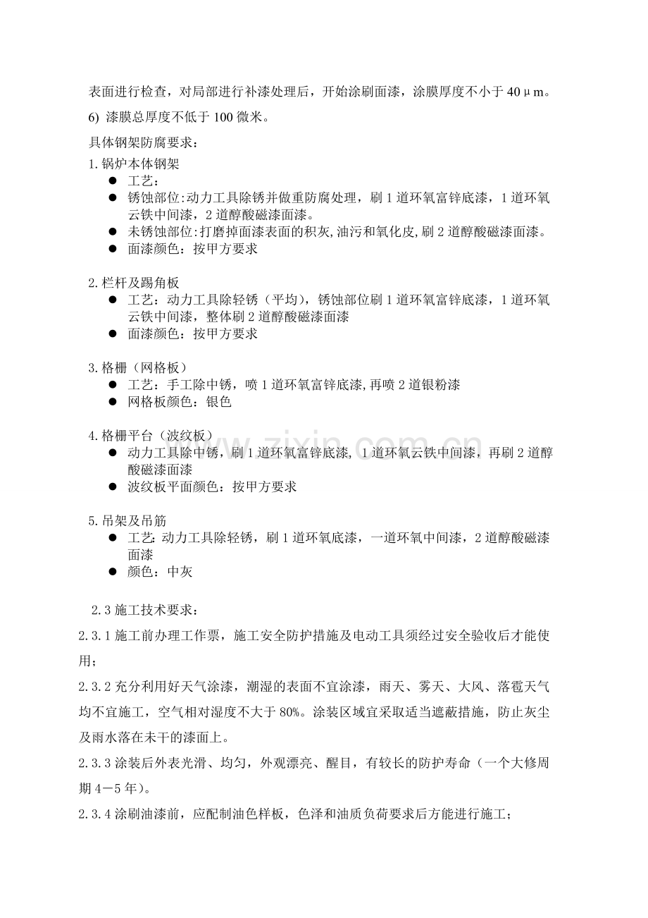 华电锅炉钢架防腐施工技术方案.doc_第3页