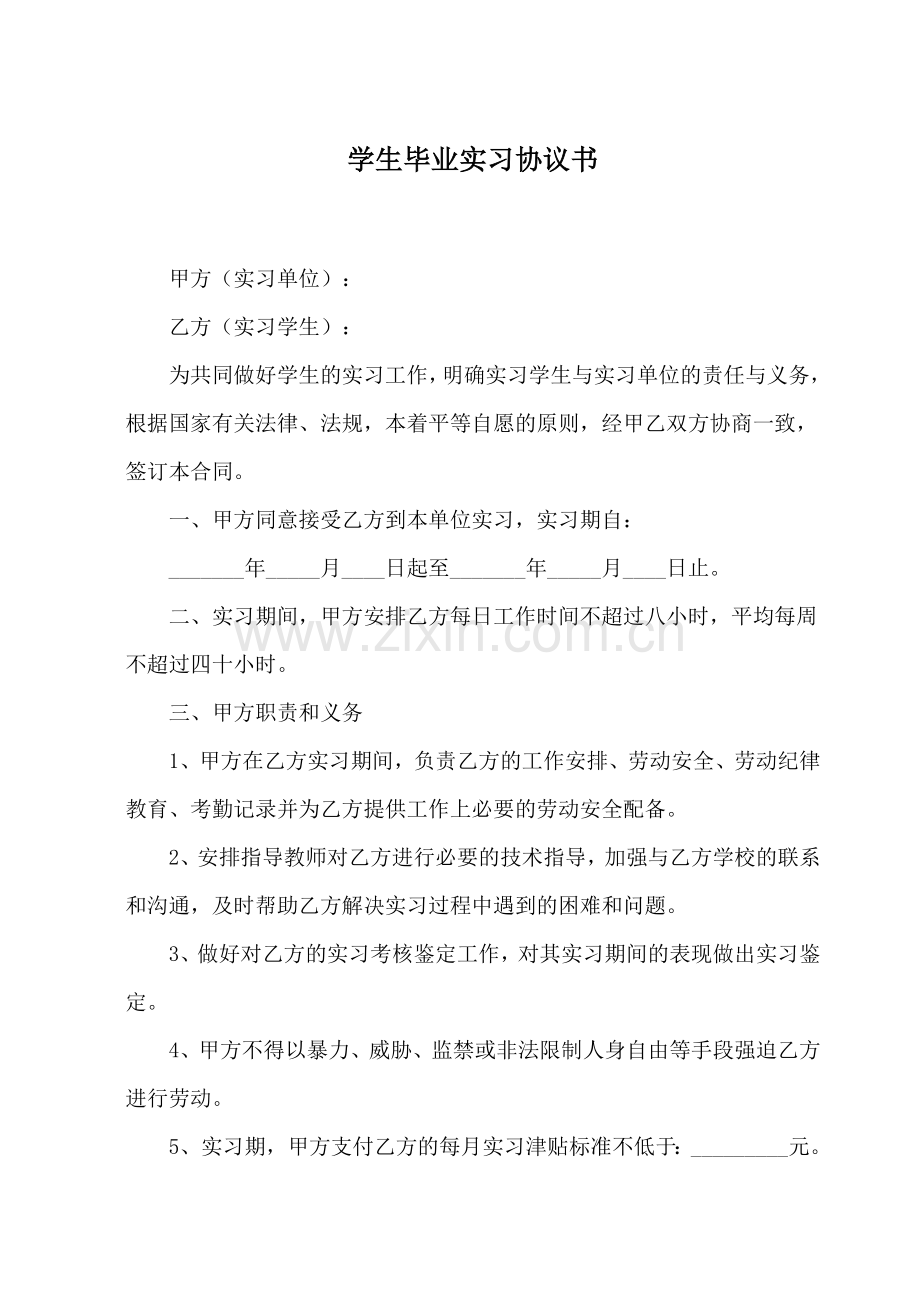 毕业实习协议书(个人).doc_第1页