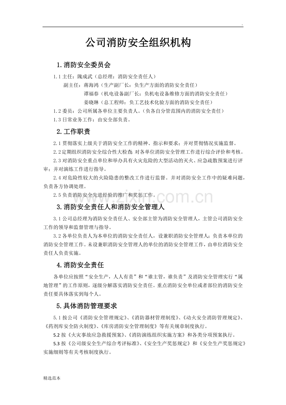 公司消防安全组织机构.doc_第1页