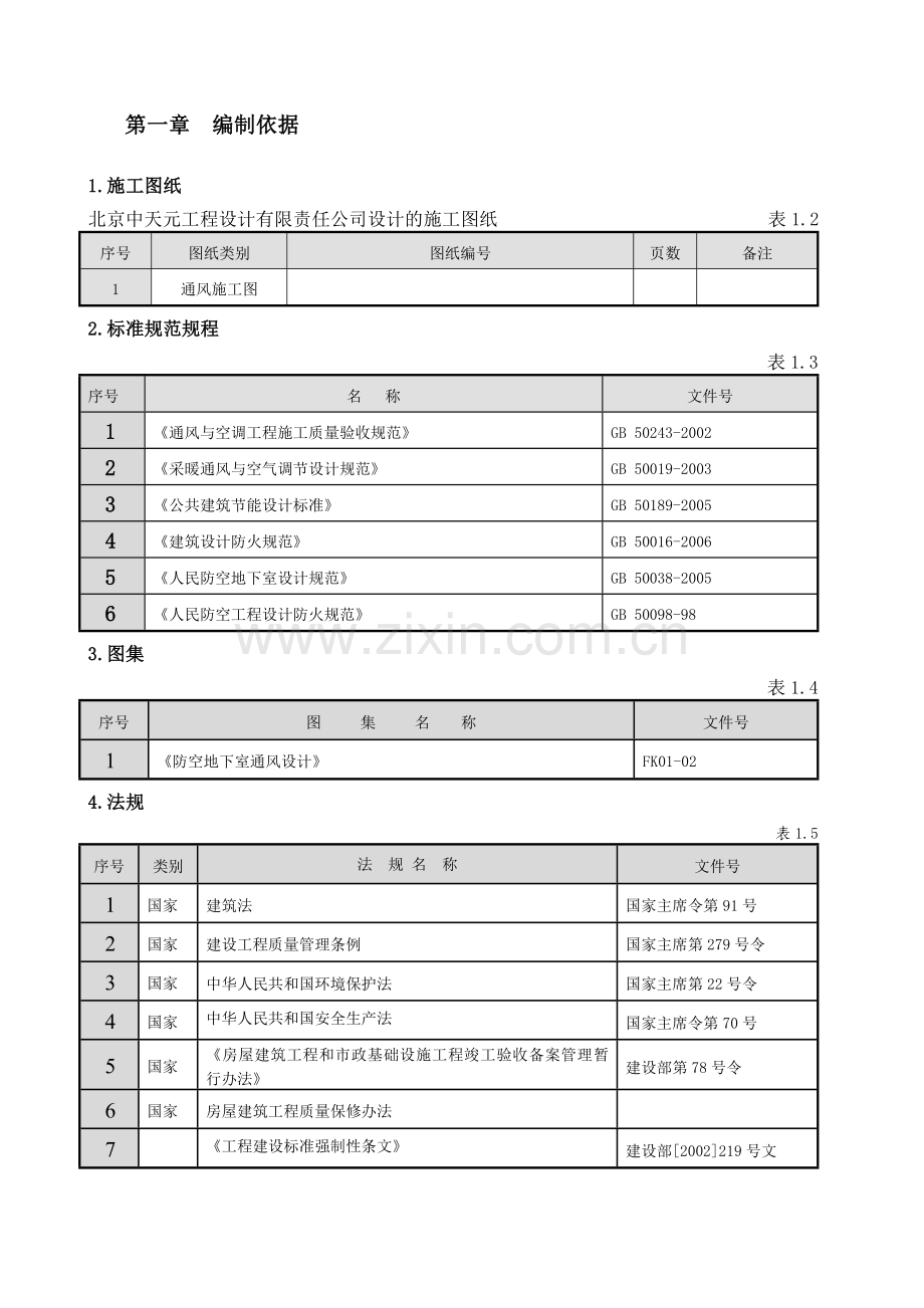 崔各庄回迁安置房项目施工方案.doc_第3页