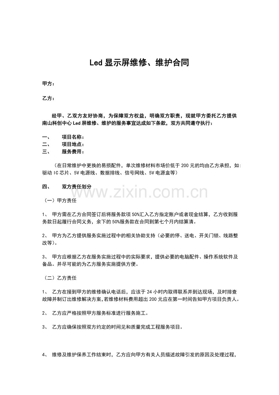 LED屏维修及维护服务合同.doc_第1页