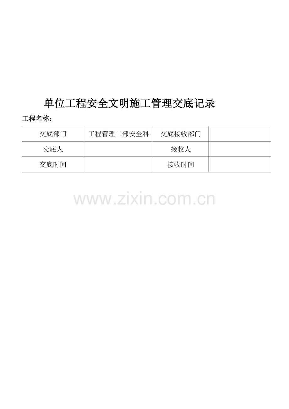 项目安全文明施工交底书(土石方工程).doc_第1页