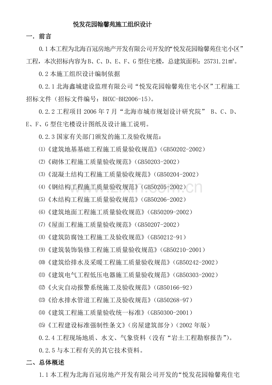 翰馨苑----施工组织设计.doc_第1页