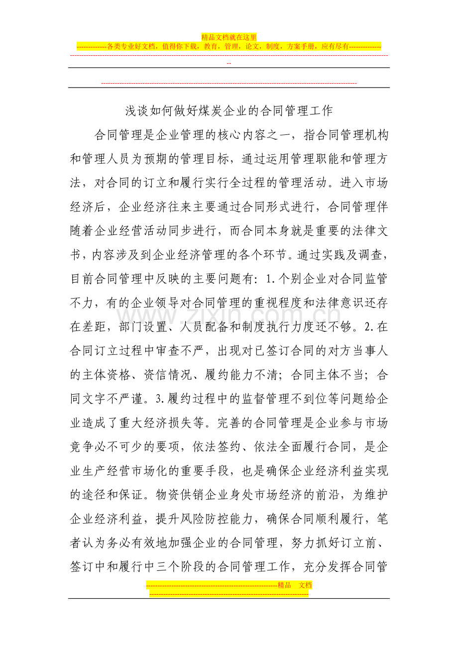 浅谈如何做好煤炭企业的合同管理工作.doc_第1页