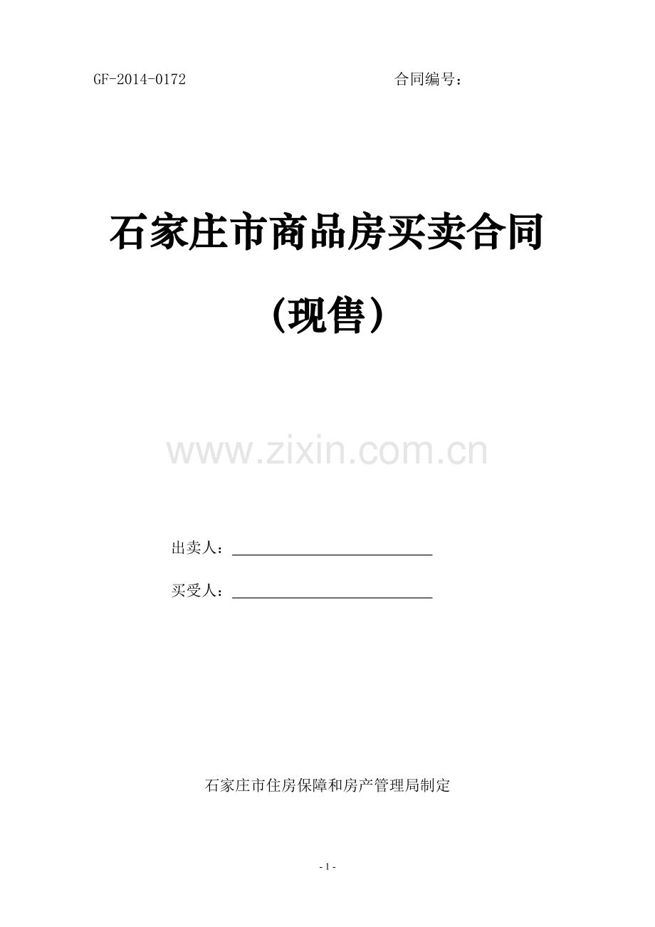 石家庄市商品房买卖合同(现售).doc_第1页