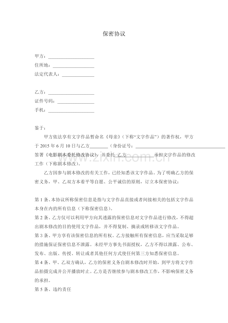 编剧保密协议样本.docx_第1页