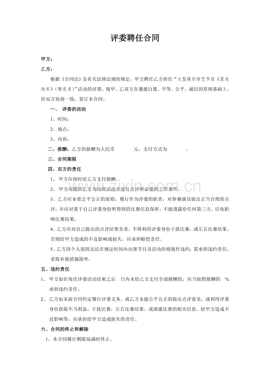 评委聘任合同.doc_第1页