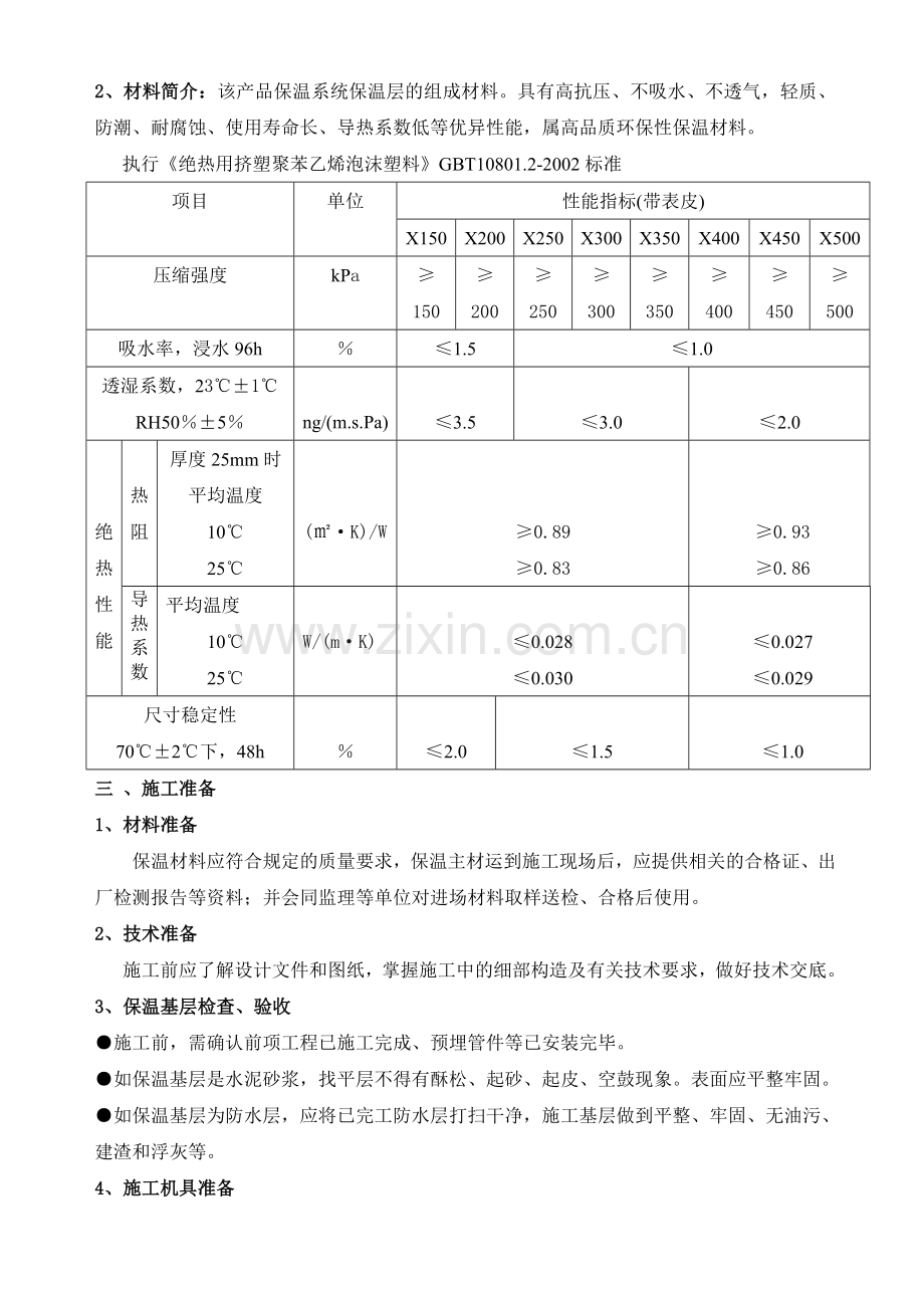 屋面保温施工方案(挤塑式聚苯乙烯隔热保温板xps).doc_第3页