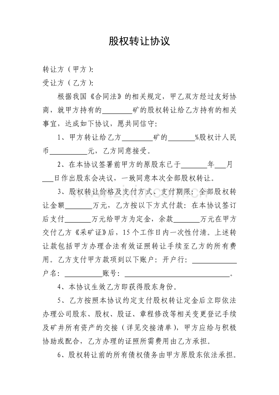 矿山股权转让协议.doc_第1页