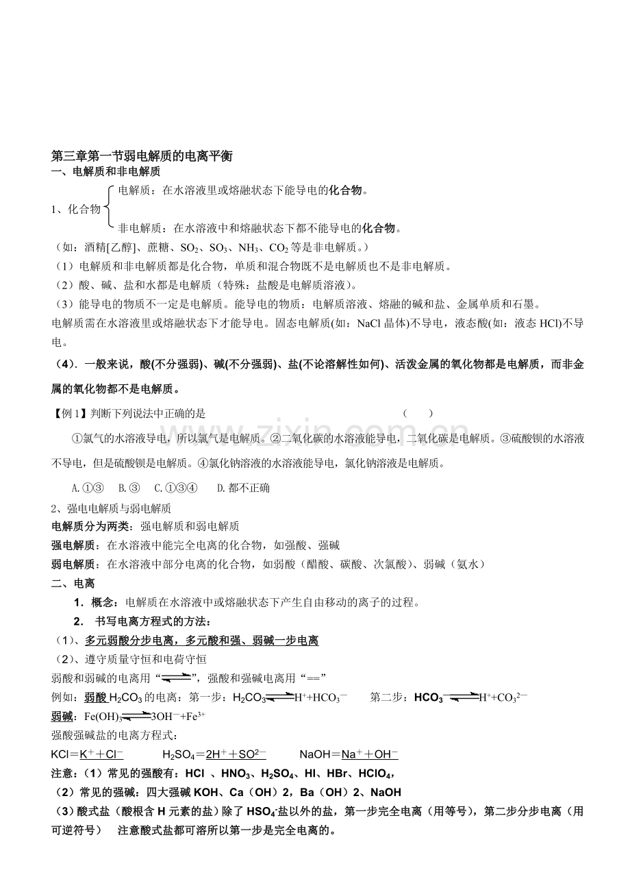 高中化学选修4第三章第一节弱电解质的电离.doc_第1页