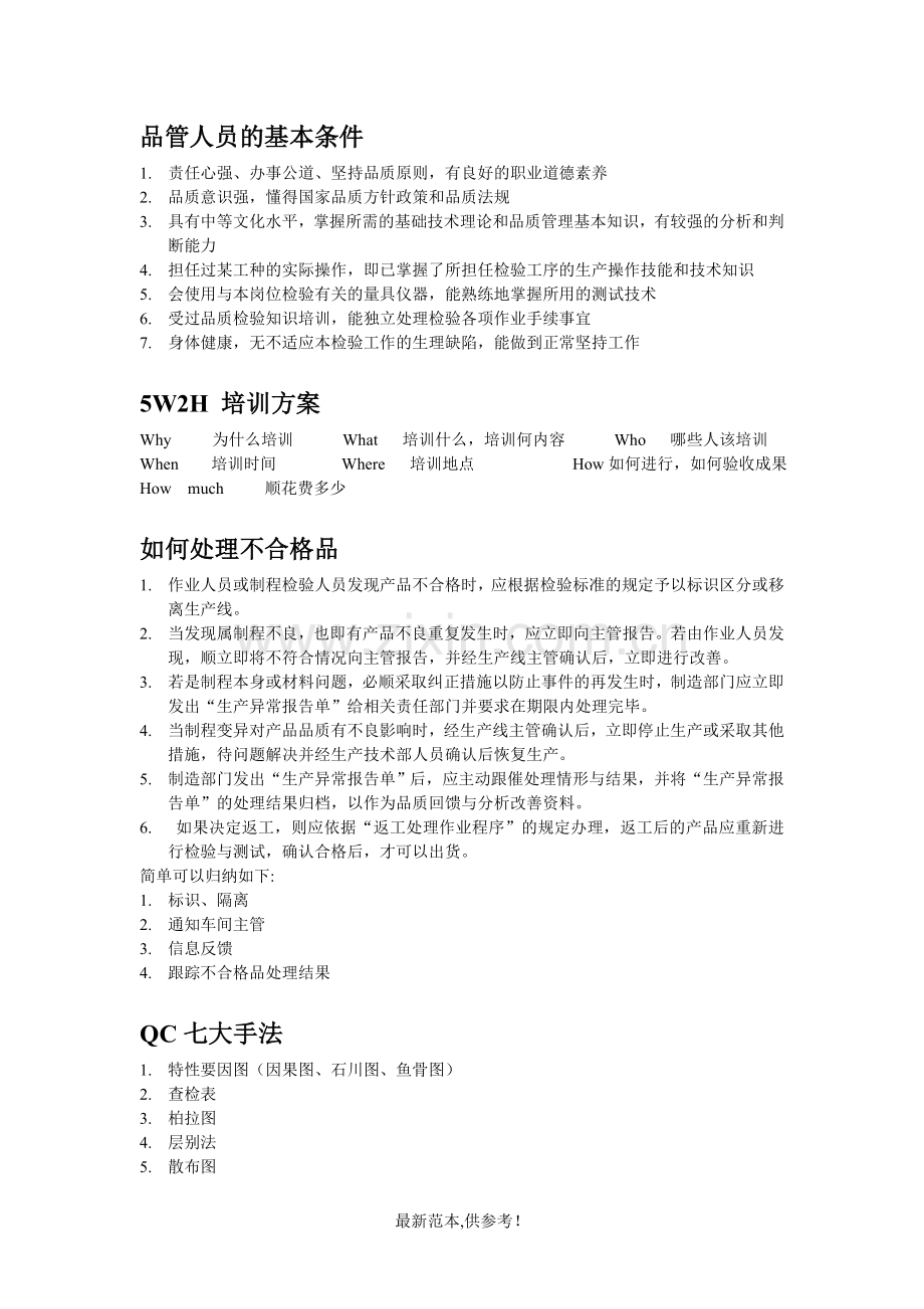 品质管理培训资料.doc_第2页