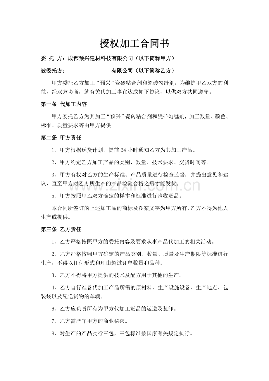 授权加工合同书.doc_第1页