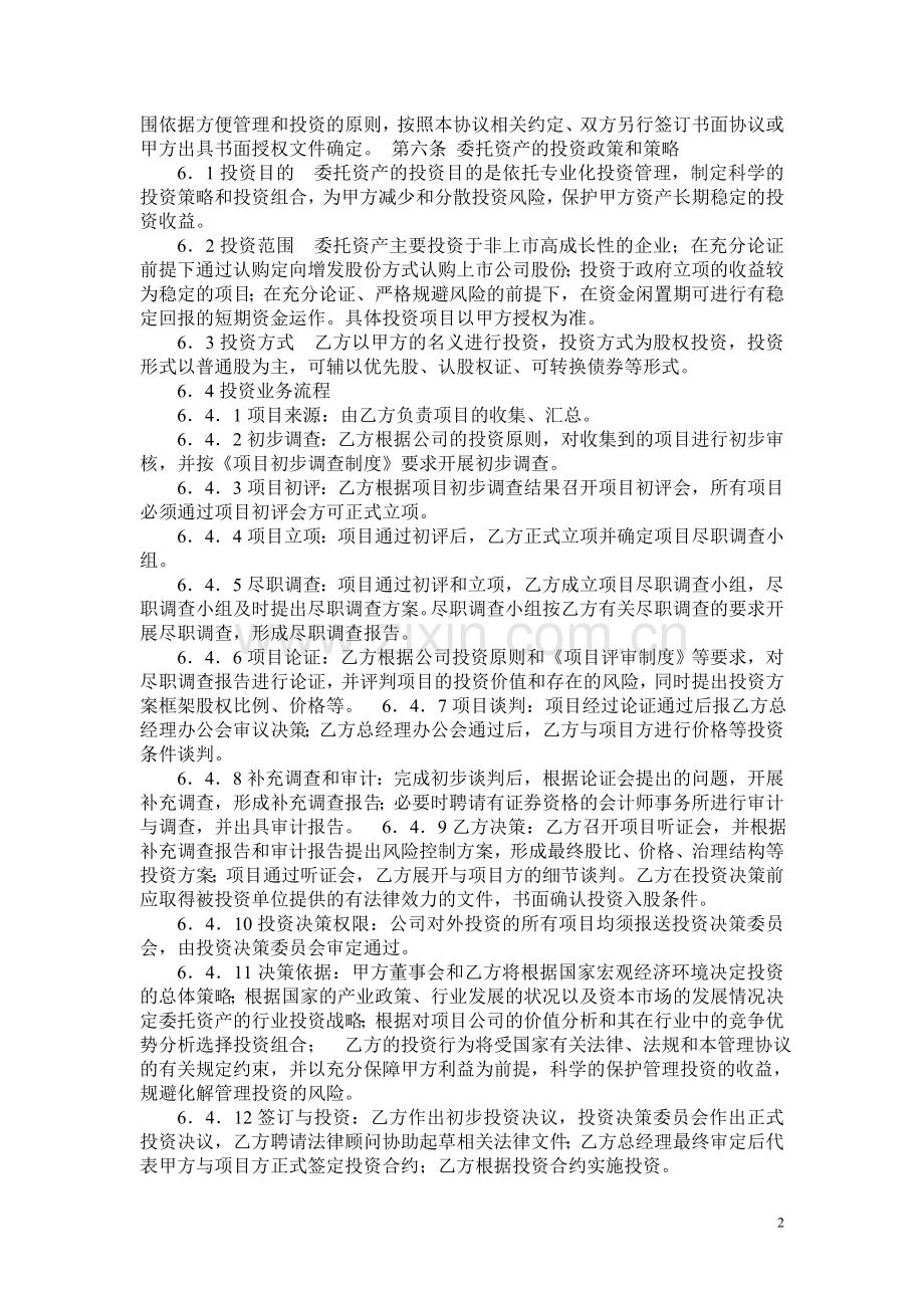 股权投资基金-委托管理协议.doc_第2页