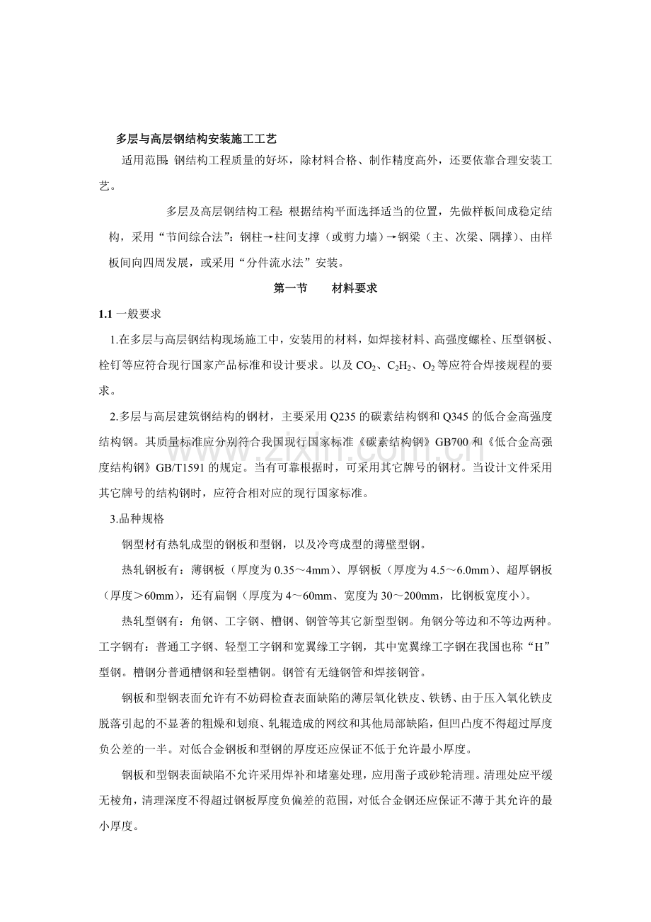 多层与高层钢结构安装施工工艺.doc_第1页