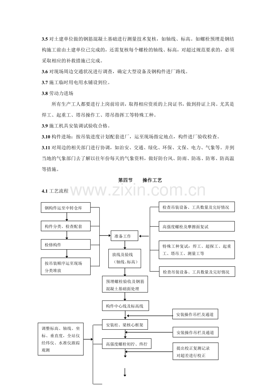 多层与高层钢结构安装施工工艺.doc_第3页