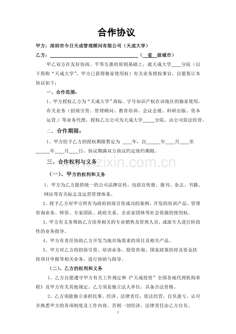 天成大学省级分院合同协议.doc_第1页