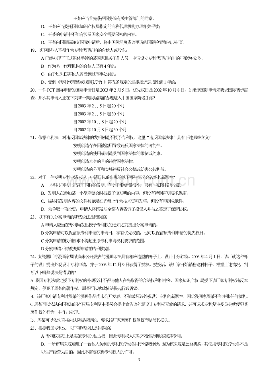 2004年专利代理人考试试题卷一.doc_第3页