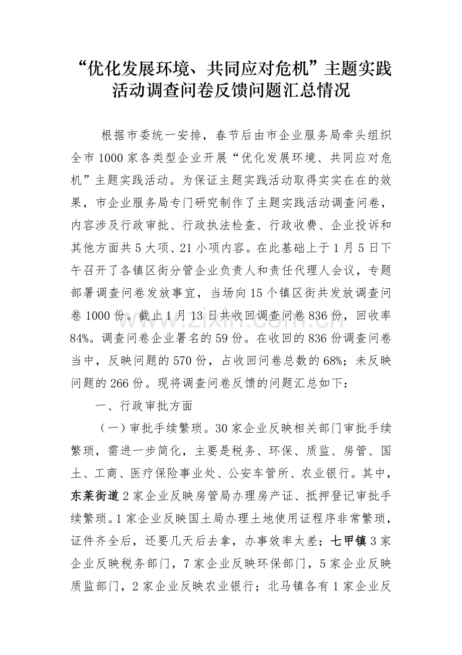 主题实践活动调查问卷汇总.doc_第1页