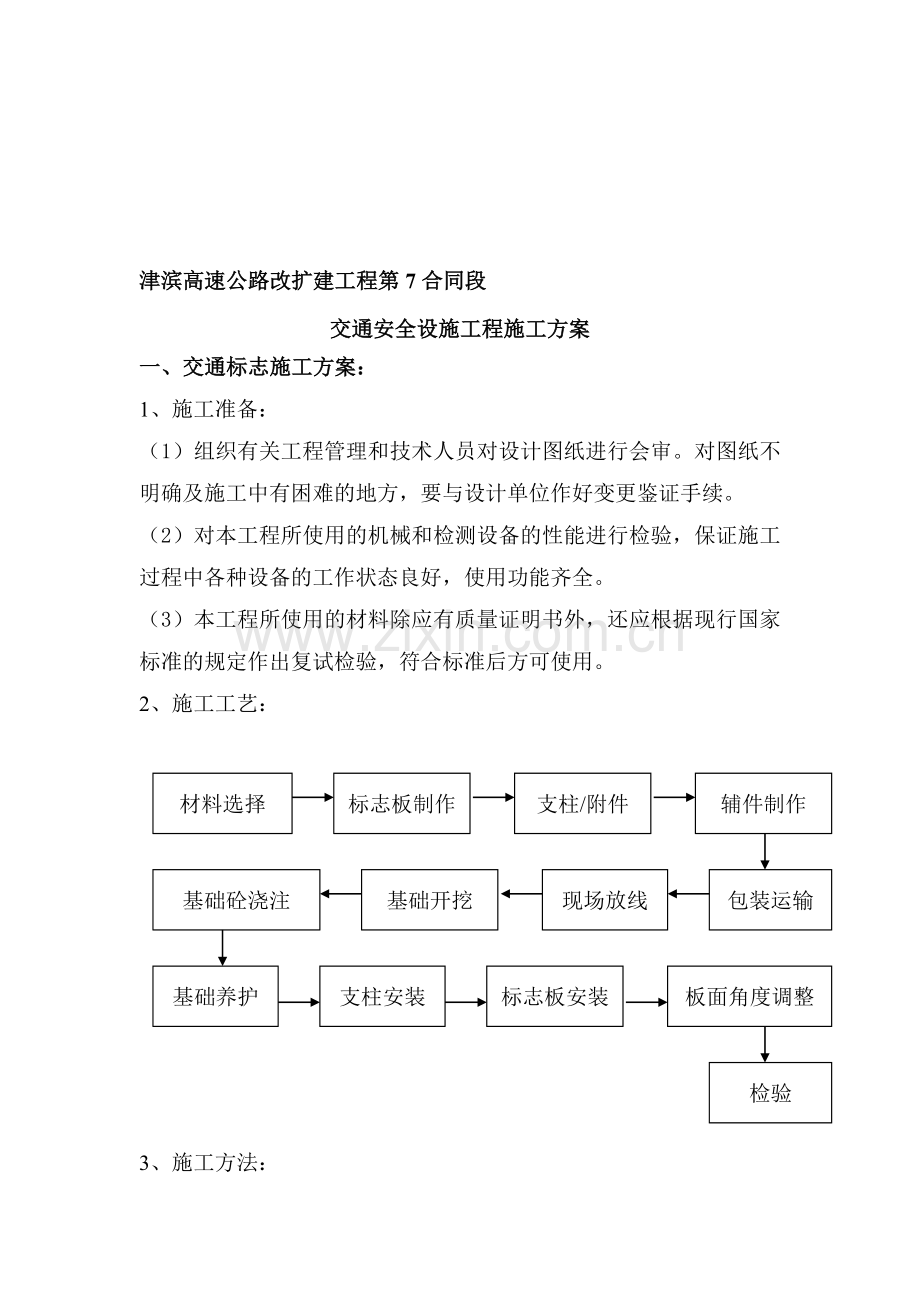 交通安全工程施工方案.doc_第1页