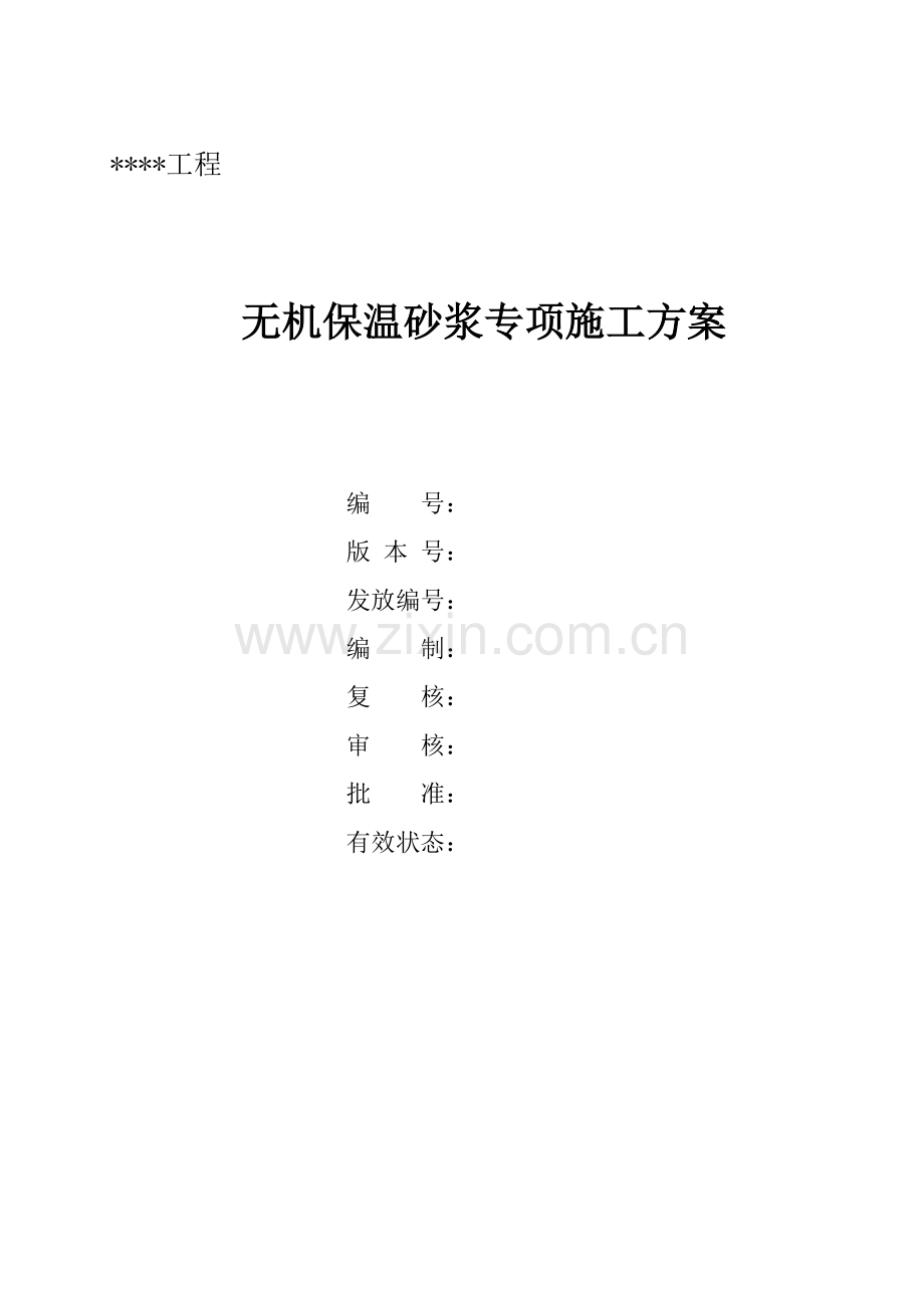 无机保温砂浆专项施工方案.doc_第1页