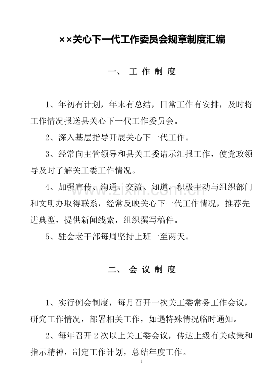 关心下一代工作委员会规章制度.doc_第1页