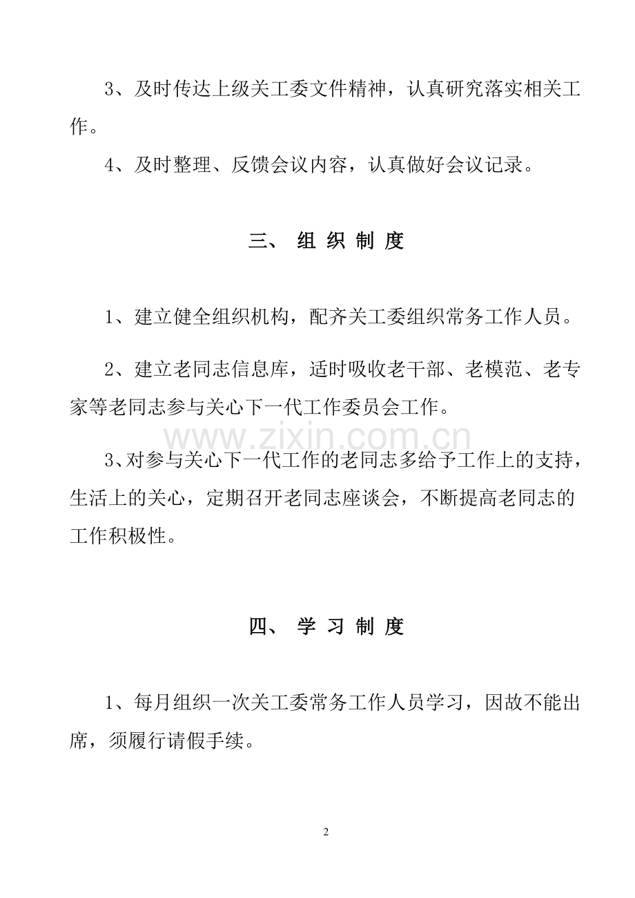 关心下一代工作委员会规章制度.doc_第2页