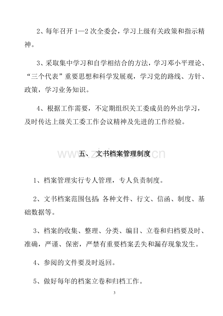 关心下一代工作委员会规章制度.doc_第3页